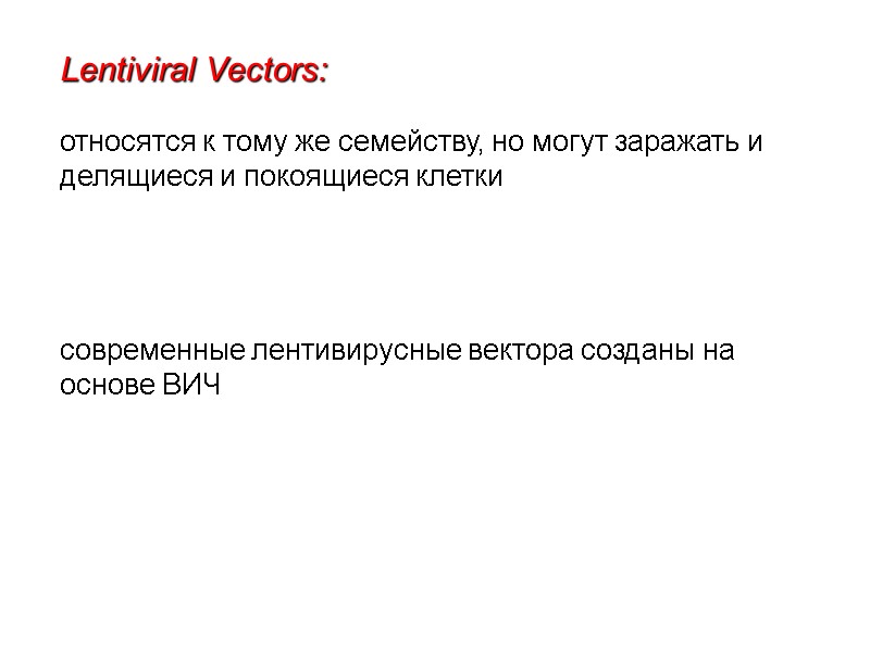 Lentiviral Vectors:     относятся к тому же семейству, но могут заражать